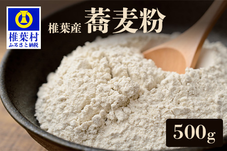 椎葉産 自家製粉 石臼挽き蕎麦粉 500g[在来種][日本三大秘境の美味しい国産そば粉]