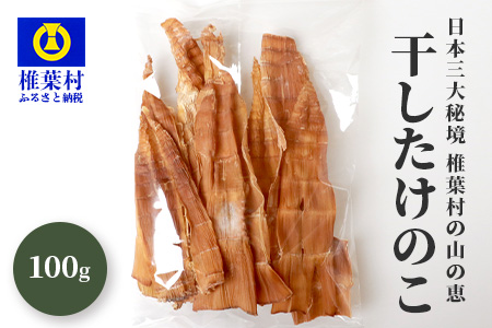 [日本三大秘境からの贈り物]干したけのこ(孟宗竹) 100g×1袋