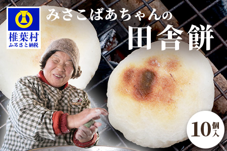 【椎葉産もち米使用】みさこばあちゃんの田舎餅 白餅10個（5個×2パック）