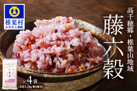 【雑穀米】藤の花色に染まる美しい六穀米《藤六穀》300g×4袋【世界農業遺産 高千穂郷・椎葉山地域】雑穀米 うるち米 たかきび 挽割とうもろこし もちあわ もち麦 黒米 TT-9