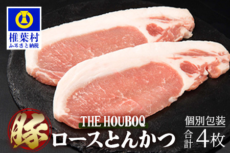 THE HOUBOQ 豚肉の王道 ロースとんかつ 合計4枚[便利な真空個包装]