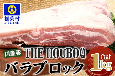 THE HOUBOQ 豚バラブロック[合計1Kg][日本三大秘境の 美味しい 豚肉]