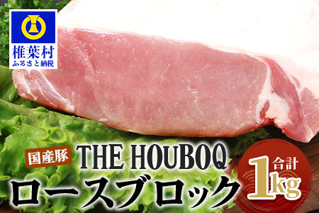 THE HOUBOQ 豚ロースブロック[合計1Kg][日本三大秘境の 美味しい 豚肉][好きな量を好きなだけ使えて便利]
