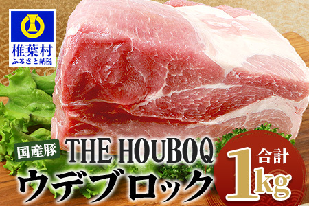 THE HOUBOQ 豚ウデブロック[合計1Kg][日本三大秘境の 美味しい 豚肉][1キロ][好きな量を好きなだけ使えて便利]