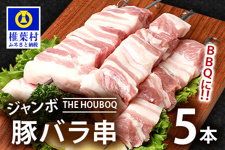 THE HOUBOQ BBQ用 ジャンボ豚バラ串 5本 (生冷凍)
