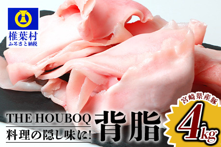 [業務用]THE HOUBOQ 旨味たっぷり 豚背脂 合計4Kg[日本三大秘境 豚肉の背脂]ラーメン チャーハン 隠し味 料理好きにおすすめ