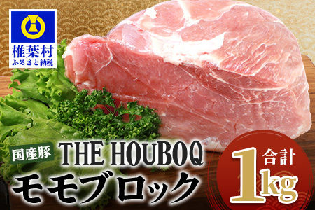 THE HOUBOQ 豚モモブロック[合計1Kg][日本三大秘境の 美味しい 豚肉][1キロ][好きな量を好きなだけ使えて便利]