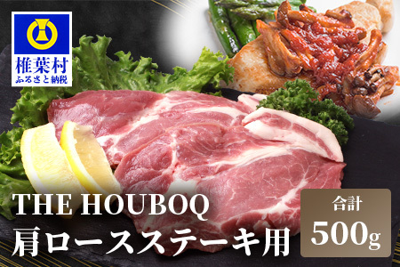 THE HOUBOQ 豚肉 ステーキ用 肩ロース[500g]