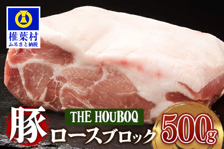 THE HOUBOQ 豚肉 ロース ブロック 500g