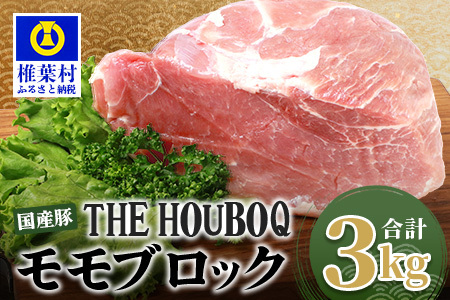 THE HOUBOQ 豚モモブロック[合計3Kg][日本三大秘境の 美味しい 豚肉][好きな量を好きなだけ使えて便利]
