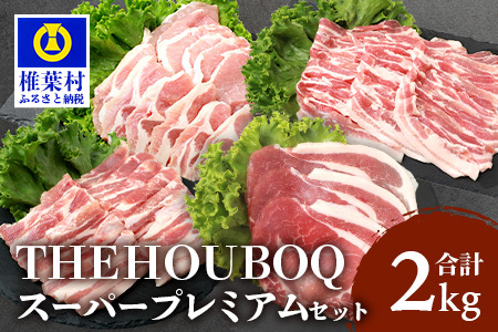 THE HOUBOQ 豚肉 焼肉・しゃぶしゃぶ/ロース・バラ[合計2Kg]
