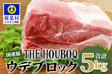 THE HOUBOQ 豚ウデブロック[合計5Kg][好きな量を好きなだけ使えて便利]