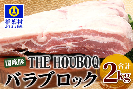 THE HOUBOQ 豚バラブロック[合計2Kg][好きな量を好きなだけ使えて便利]