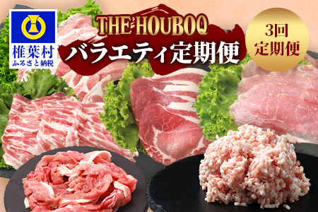 THE HOUBOQの豚肉バラエティ定期便 3回配送[合計2.42Kg](しゃぶしゃぶ・小間切れ・ミンチ・焼肉)