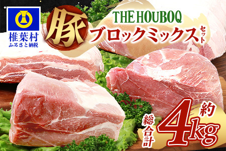 THE HOUBOQ 豚肉4種のブロックミックスセット[合計4Kg][日本三大秘境の 美味しい 豚肉][ロース・バラ・モモ・ウデ][ブロック肉の食べ比べセット]