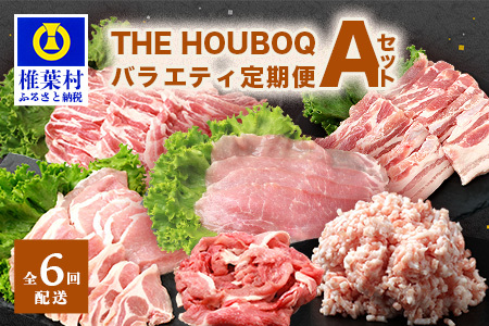 THE HOUBOQ 豚肉定期便[6回配送]バラエティ定期便Aセット[半年間][日本三大秘境の 美味しい 豚肉]