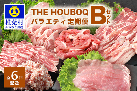 定期便 HB-127 THE HOUBOQ 豚肉定期便[6回配送]バラエティ定期便Bセット[半年間][日本三大秘境の 美味しい 豚肉]