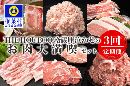 THE HOUBOQ 豚肉定期便[3回配送(3月・7月・11月)]冷凍庫泣かせのお肉大満喫セット HB-128[日本三大秘境の 美味しい 豚肉]