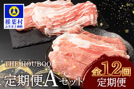 THE HOUBOQ 豚肉[12ヶ月定期便]Aセット HB-129