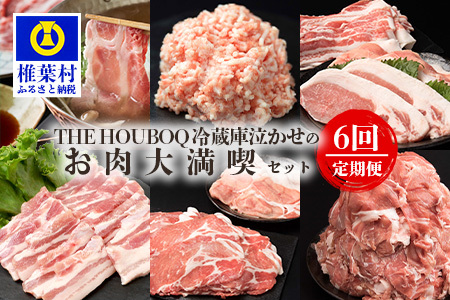 THE HOUBOQ 豚肉定期便[6回配送]お肉大満喫セット[奇数月のみ配送] HB-130