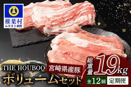 THE HOUBOQ 豚肉[12ヶ月定期便]ボリュームセット 総重量19.06kg HB-131