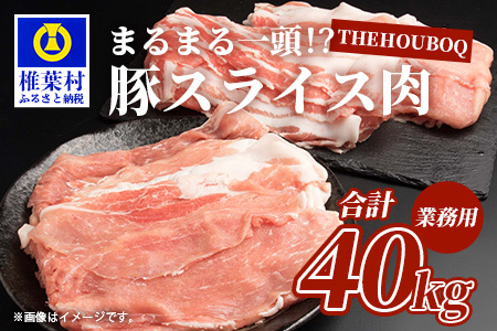 THE HOUBOQ 豚肉[業務用]まるまる一頭分[スライス加工] HB-100