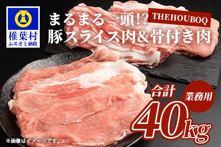 THE HOUBOQ 豚肉まるまる一頭分[スライス加工&骨付きアリ] HB-102