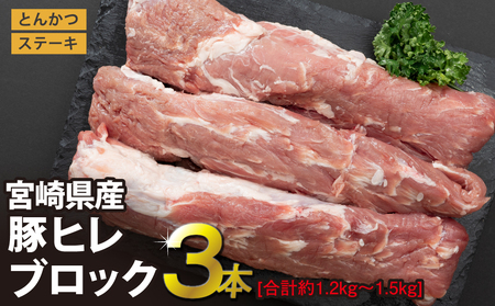 豚肉 豚 ヒレ フィレ ヘレ ブロック 肉 3本 1.2kg〜1.5kg 宮崎県産 豚肉ブランド豚 希少部位 豚肉 とんかつ 豚肉 ステーキ あっさり 豚肉