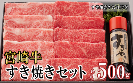 宮崎牛 A4 ロース 赤身 スライス セット 各250g 計500g すき焼きのタレ付き ギフト箱入り [南海グリル 宮崎県 美郷町 31bg0009] 冷凍 ブランド牛 送料無料 国産 牛 肉 南海グリル 贈り物 プレゼント ギフト 父の日 母の日 お歳暮 特製たれ 3D急速高湿冷凍 旨味 リブロース モモ