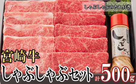 宮崎牛 A4 ロース 赤身 スライス セット 各250g 計500g しゃぶしゃぶのタレ付き ギフト箱入り [南海グリル 宮崎県 美郷町 31bg0010] ブランド牛 冷凍 送料無料 国産 牛 肉 南海グリル 贈り物 プレゼント ギフト 父の日 母の日 お歳暮 特製たれ 3D急速高湿冷凍 旨味 リブロース モモ 牛しゃぶ