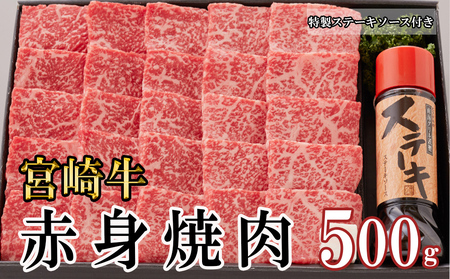 宮崎牛 A4 赤身 焼肉 セット 500g ステーキソース付き ギフト箱入り [南海グリル 宮崎県 美郷町 31bg0011] ブランド牛 冷凍 送料無料 国産 牛 肉 南海グリル 贈り物 プレゼント ギフト 父の日 母の日 お歳暮 特製ソース 3D急速高湿冷凍 旨味 モモ BBQ バーベキュー キャンプ