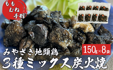 みやざき地頭鶏 3種ミックス 炭火焼 真空パック 150g×8袋 計1.2kg [美郷町みやざき地頭鶏加工組合 宮崎県 美郷町 31al0005] モモ ムネ 手羽 宮崎県産 地鶏 肉 鶏肉 ストック 大容量 日向備長炭 おつまみ 居酒屋 お酒に合う 簡単 調理 おかず お弁当 温めるだけ 湯煎 調理 加熱済み 3種