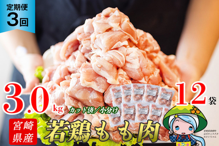 定期便 3回 肉 宮崎県産若鶏モモ切身IQF 3kg×3 計9kg [九州児湯フーズ 宮崎県 美郷町 31aj0029] 冷凍 小分け 個包装 鶏肉 鶏もも肉 もも モモ もも肉 モモ肉