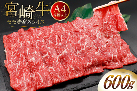 [A4等級以上] 肉 牛肉 宮崎牛 モモ赤身 スライス 600g [牛心フードサービス 宮崎県 美郷町 31bm0010] 冷凍 ブランド牛 赤身 もも モモ もも赤身