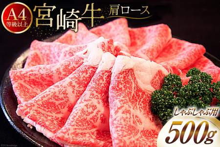 [A4等級以上] 肉 牛肉 宮崎牛 肩ロース しゃぶしゃぶ用 500g [牛心フードサービス 宮崎県 美郷町 31bm0001] 冷凍 ブランド牛 切り落し しゃぶしゃぶ 牛肩 牛かた ロース