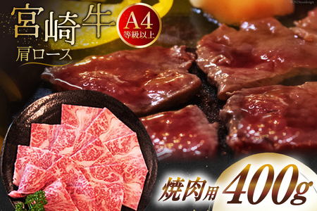 [A4等級以上] 肉 牛肉 宮崎牛 肩ロース 焼肉用 400g [牛心フードサービス 宮崎県 美郷町 31bm0004] 冷凍 ブランド牛 牛肩 牛かた ロース