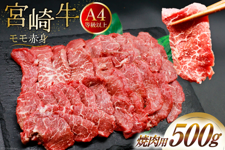 [A4等級以上] 肉 牛肉 宮崎牛 赤身 モモ赤身 焼肉用 500g [牛心フードサービス 宮崎県 美郷町 31bm0013] 冷凍 ブランド牛 焼肉 もも モモ もも赤身 モモ赤身