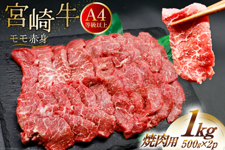 [A4等級以上] 肉 牛肉 宮崎牛 赤身 モモ赤身 焼肉用 500g×2 計1kg [牛心フードサービス 宮崎県 美郷町 31bm0014] 冷凍 小分け ブランド牛 焼肉 もも モモ もも赤身