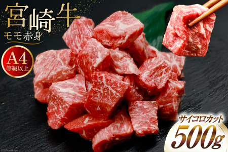 [A4等級以上!] 肉 牛肉 宮崎牛 モモ赤身 サイコロカット 500g [牛心フードサービス 宮崎県 美郷町 31bm0016] 冷凍 ブランド牛 赤身 もも もも赤身 さいころ サイコロ