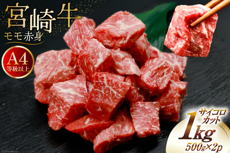 [A4等級以上!] 肉 牛肉 宮崎牛 モモ赤身 サイコロカット 500g×2 計1kg [牛心フードサービス 宮崎県 美郷町 31bm0017] 冷凍 小分け ブランド牛 赤身 もも もも赤身