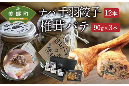 ナバ 手羽餃子 (12本×1箱) 椎茸パテ (90g×3本入) ギフトボックス入り [岡田商店 宮崎県 美郷町 31ac0032] しいたけ どんこ 乾椎茸 ジャム パテ 送料無料 贈り物 プレゼント ギフト 父の日 母の日 バケット クラッカー パスタ リゾット おにぎり 卵かけごはん だし 出汁 旨味 濃厚 ぎょうざ おつまみ