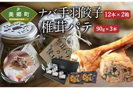 ナバ 手羽餃子 12本×2箱 椎茸 パテ 90g×3本入 餃子 ギフトボックス しいたけ どんこ 乾椎茸 ジャム 送料無料 贈り物 プレゼント ギフト 父の日 母の日 バケット クラッカー パスタ リゾット 餃子 おにぎり 卵かけごはん だし 出汁 旨味 餃子 濃厚 ぎょうざ おつまみ 餃子