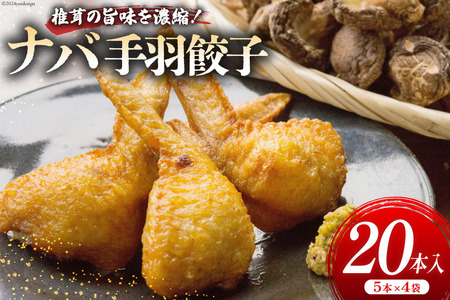 餃子 ナバ手羽餃子 5本 4p 20本 [岡田商店 宮崎県 美郷町 31ac0060] 小分け おつまみ ぎょうざ ギョウザ 惣菜 おかず しいたけ 冷凍 手羽