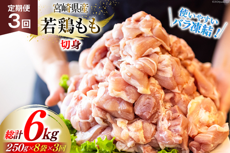 鶏肉 定期便 若鶏 もも 切身 小分け 250g 8p 3回 総計 6kg セット [九州児湯フーズ 宮崎県 美郷町 31aj0046] 肉 鶏肉 宮崎県産 便利 大人気 鶏 パラパラ IQF 鶏もも 冷凍 国産 もも肉 カット済