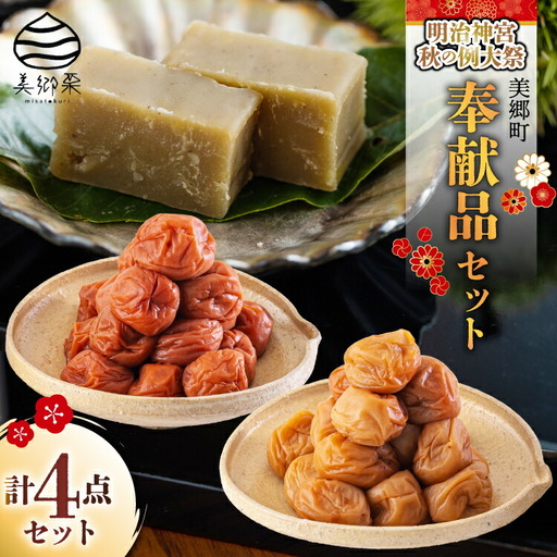 美郷町 詰め合わせ 明治神宮 秋の例大祭 奉献品 セット 美郷梅 うまみ昆布 芳香しそ 各200g 田舎しそ 400g 栗きんとん180g 2本 [春夏秋冬いっつもや 宮崎県 美郷町 31ab0131]