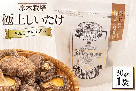 [有機JAS認証] しいたけ 乾燥 極上 原木 干し 椎茸 どんこプレミアム 30g [HUTTE 宮崎県 美郷町 31ao0023]