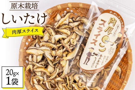 しいたけ 原木 肉厚 スライス 干し 椎茸 20g [HUTTE 宮崎県 美郷町 31ao0022]