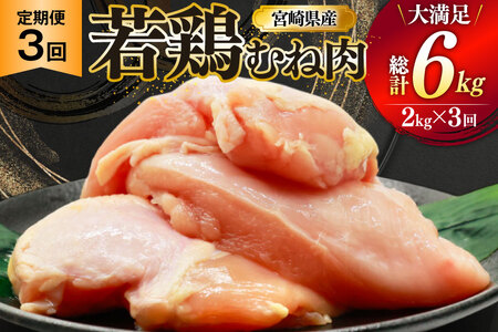 鶏肉 定期便 むね肉 若鶏 鶏むね肉 2kg 3回 総計6kg [ミヤケイフード 宮崎県 美郷町 31bp0012] 鶏むね 鶏胸 むね 冷凍 小分け