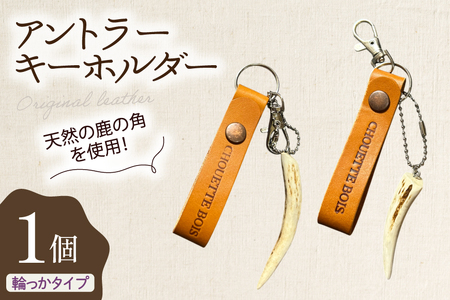 キーホルダー 革 アントラーキーホルダー 輪っかタイプ 1個 [CHOUETTE BOIS 宮崎県 美郷町 31bo0003]