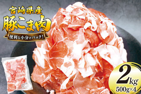 豚肉 こま切れ 豚こま肉 500g 4p 計2kg [日本ハムマーケティング 宮崎県 美郷町 31bd0027]